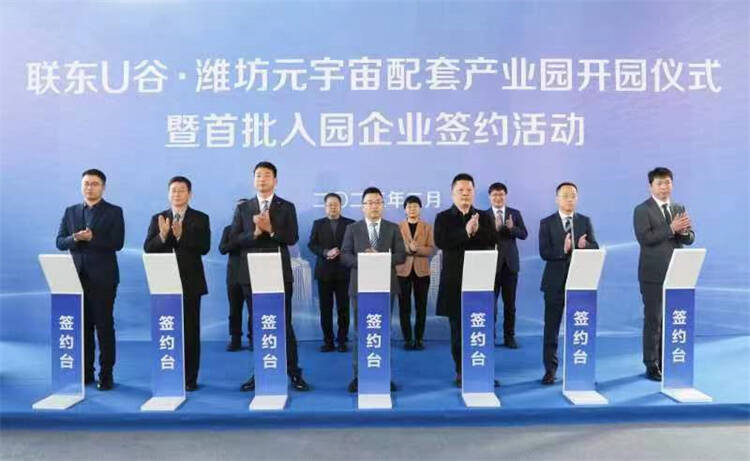 潍坊元宇宙配套产业园开园 首批总投资22亿元12个项目签约落户