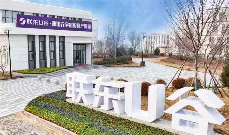 潍坊元宇宙配套产业园开园 首批总投资22亿元12个项目签约落户