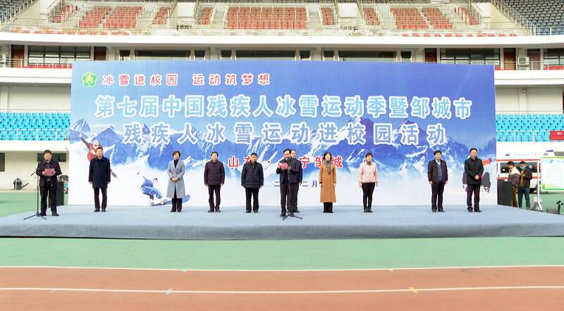 第七届中国残疾人冰雪运动季暨山东省残疾人冰雪运动进校园活动在邹城举办