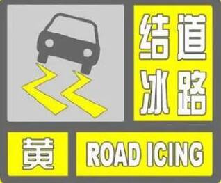 闪电气象吧丨出行请注意！东营市发布道路结冰黄色预警