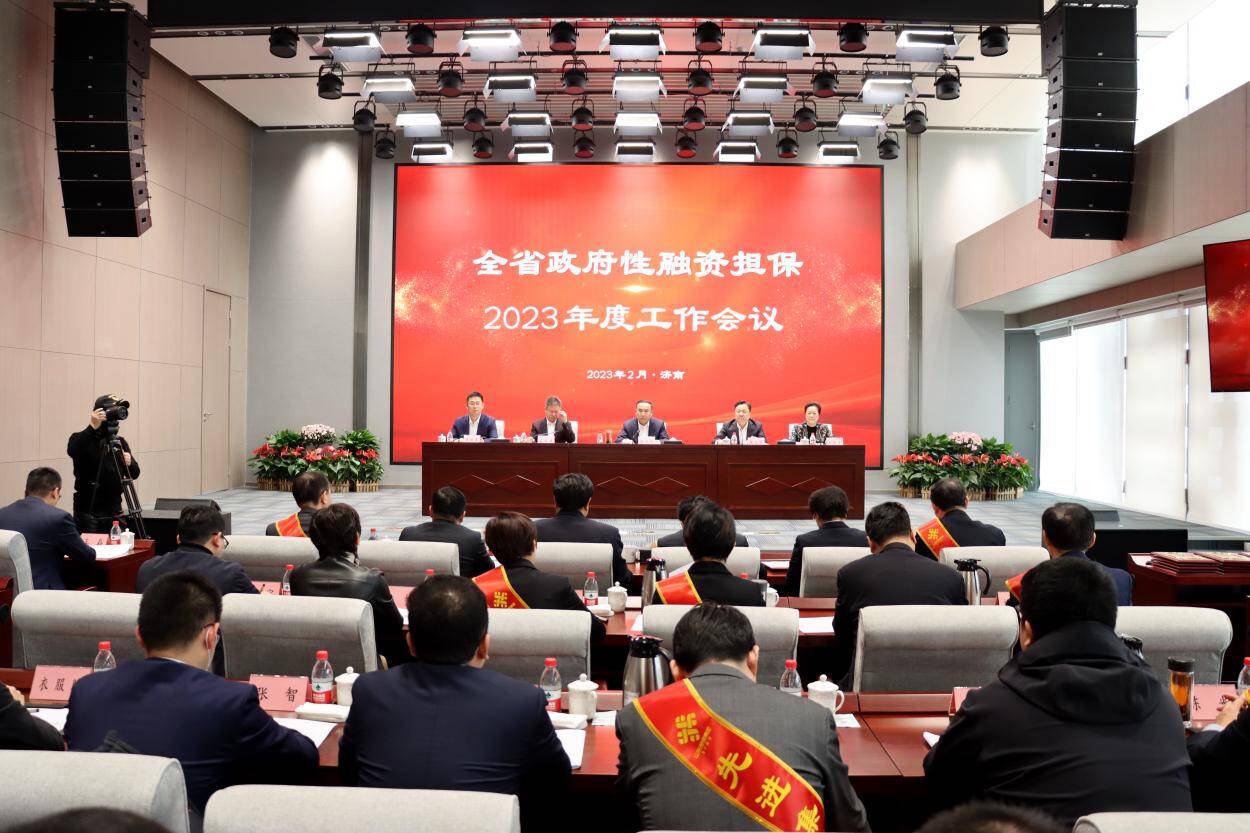 山东省政府性担保体系2023年度工作会议召开