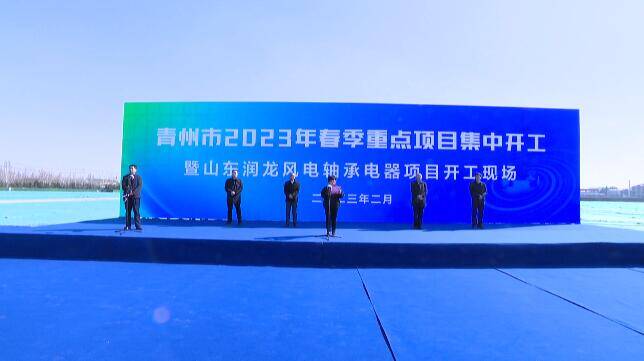 青州市2023年春季重点项目集中开工