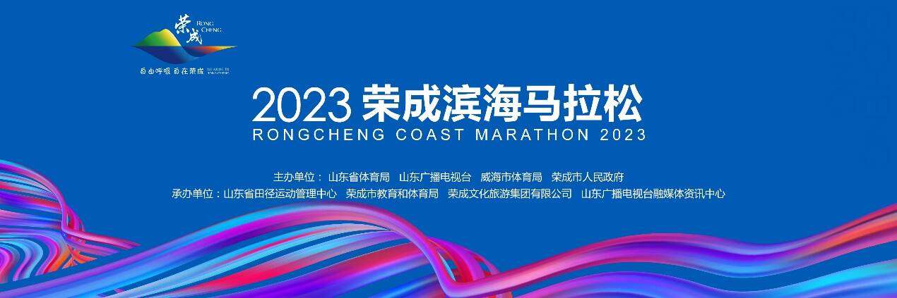 2023荣成滨海马拉松竞赛规程