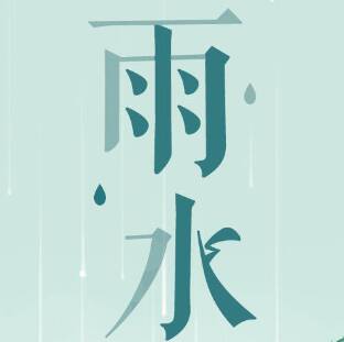 闪电海报丨二十四节气之雨水：东风解冻，散而为雨