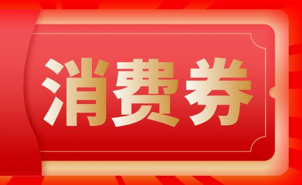 东营市上半年汽车消费券本月24日首次发放