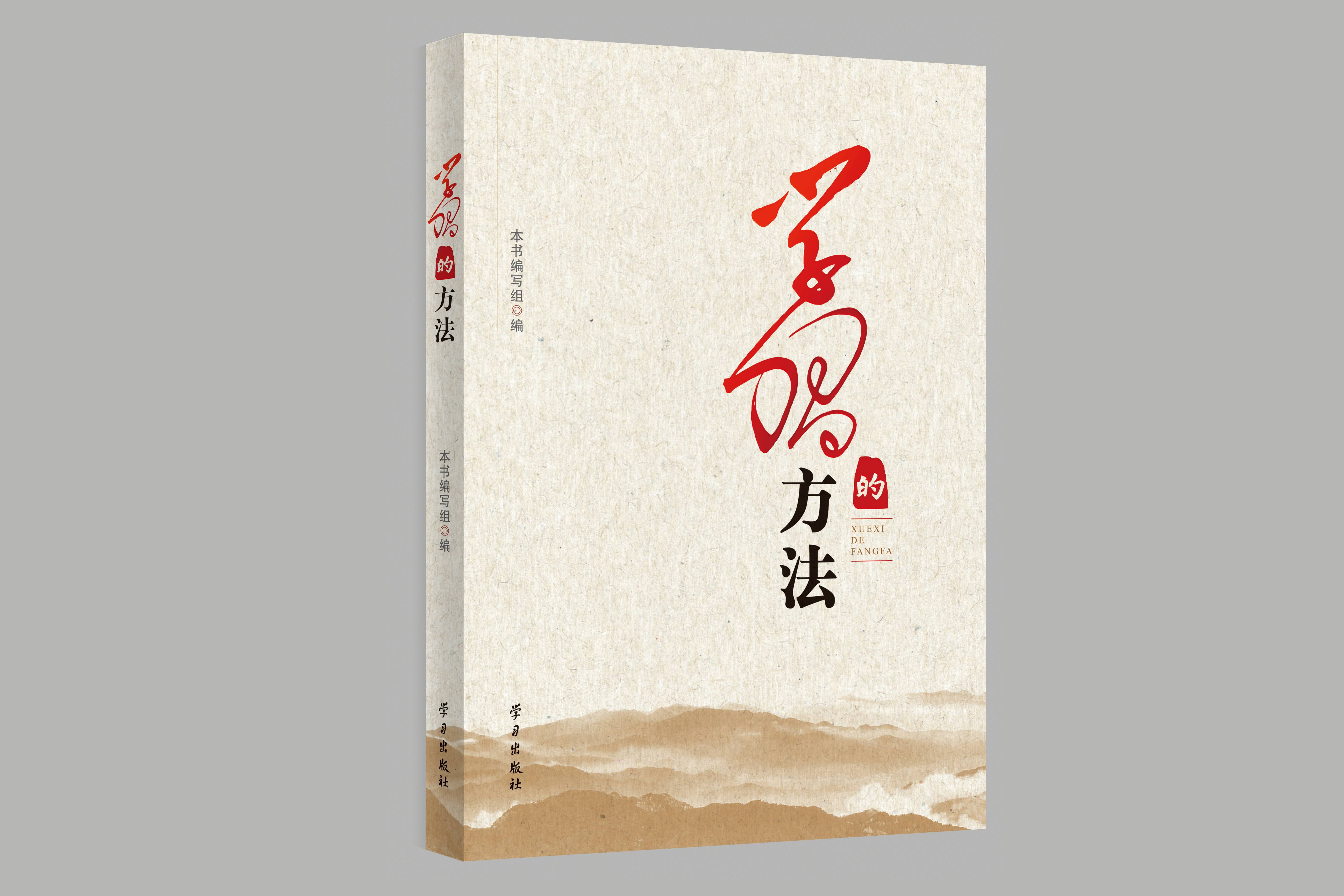 山东省委宣传部策划并组织编写的《学习的方法》由学习出版社出版发行