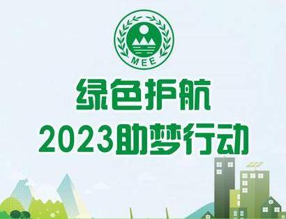 滨州市生态环境局“绿色护航·2023助梦行动”