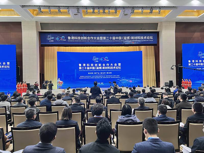 激发科创新动能！鲁港科技创新合作大会暨第二十届中国（淄博）新材料技术论坛开幕