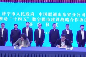 济宁市政府与中国联通山东省分公司签署战略合作协议