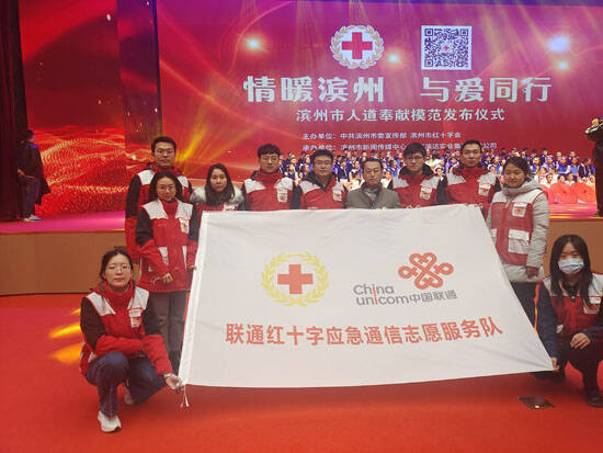 滨州联通成立红十字应急通信志愿服务队