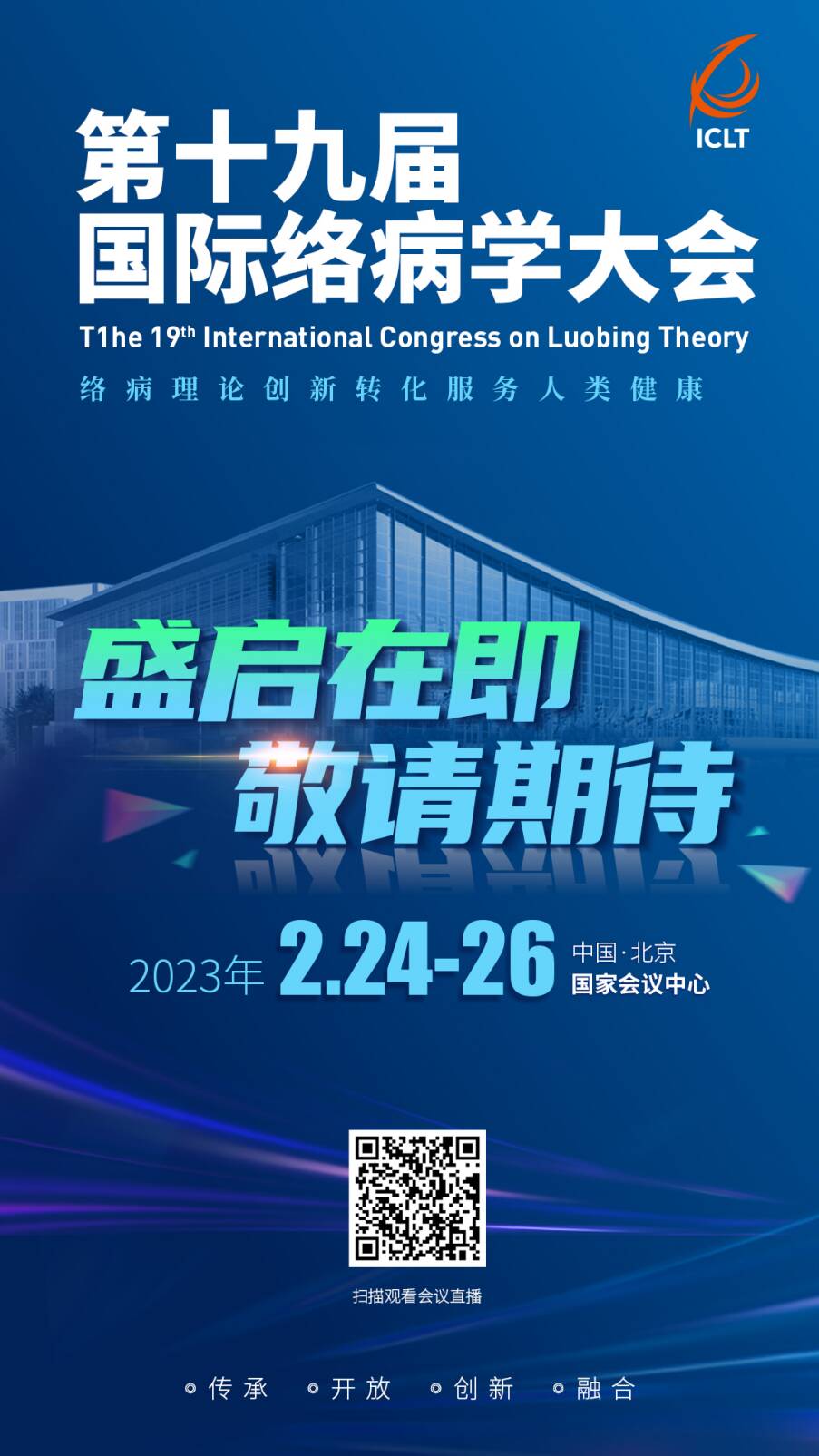 第十九届国际络病学大会将于2月24至26日在北京举行