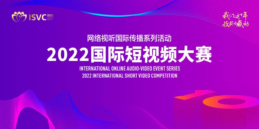 2022国际短视频大赛开启投票 2876部作品讲述中国故事