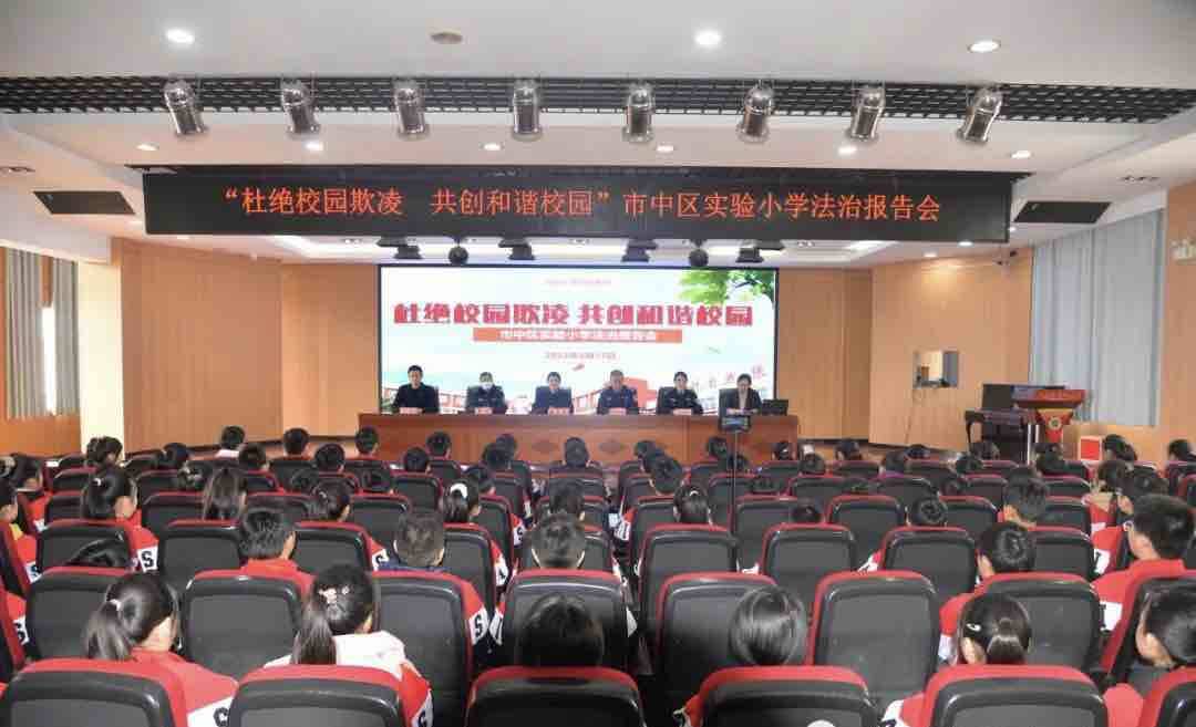 枣庄市市中区实验小学举行“杜绝校园欺凌 共创和谐校园”法制报告会