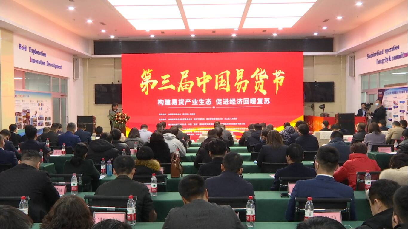 构建易货产业生态 第三届中国易货节在临沂开幕