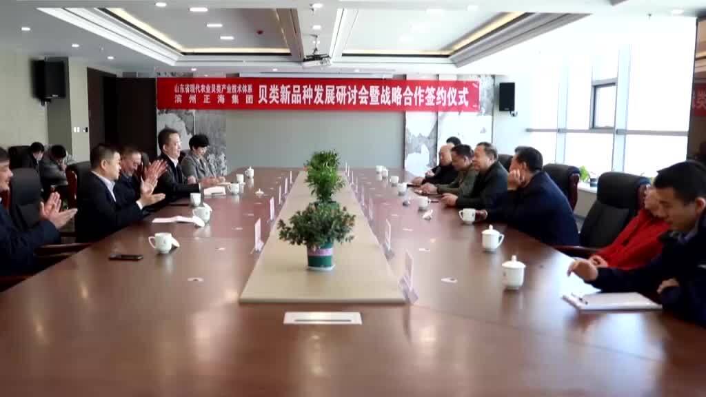 山東省現代農業貝類產業技術體系與濱州正海集團簽約