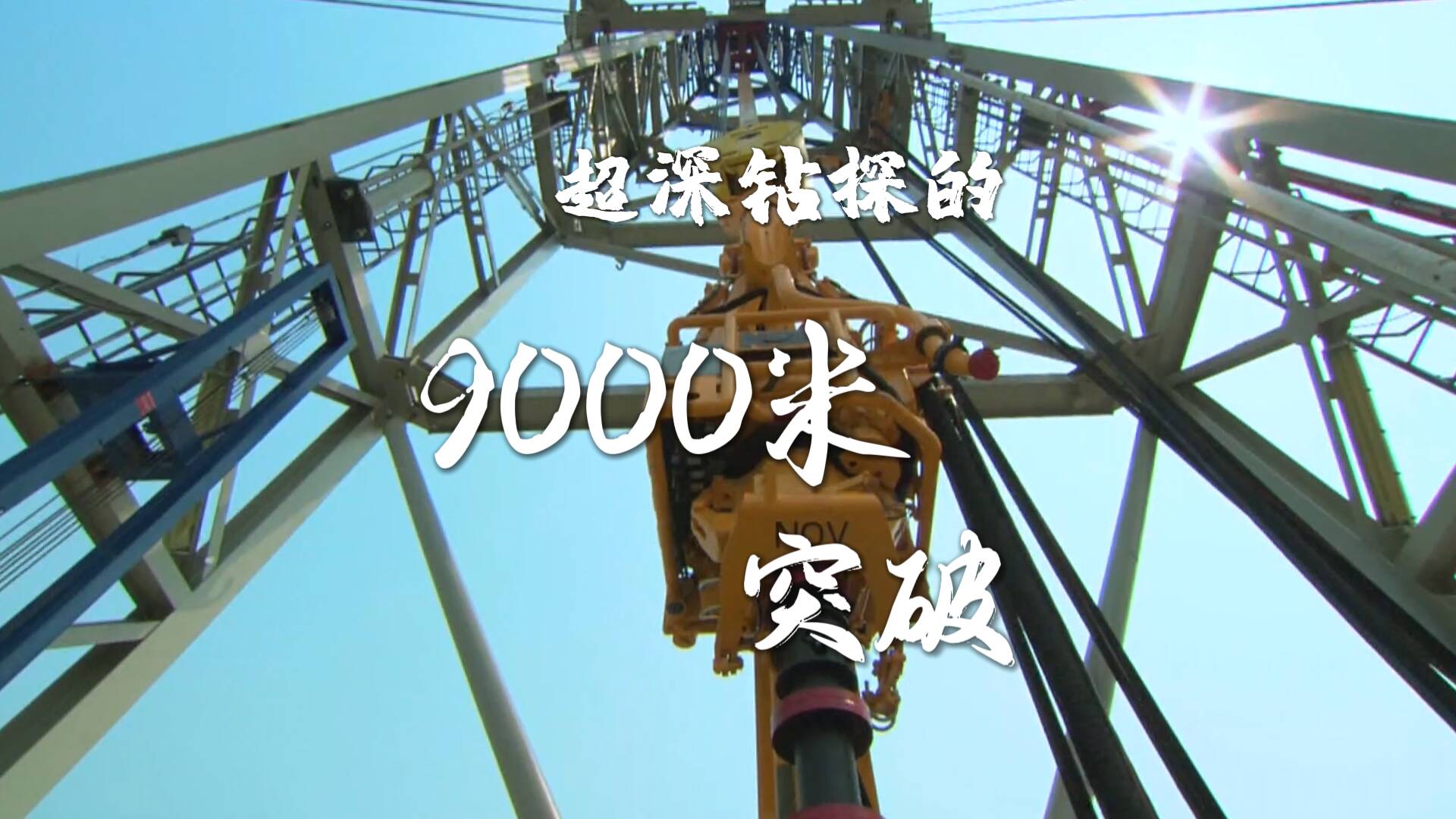 工业之美｜超深钻探的9000米突破 全球80多个国家的石油装备来自山东智造