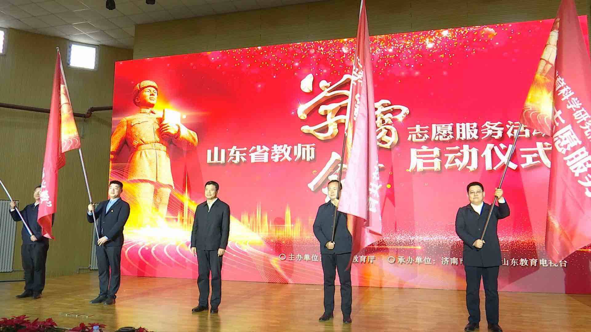 山东省教师学雷锋志愿服务活动启动仪式在济南举行