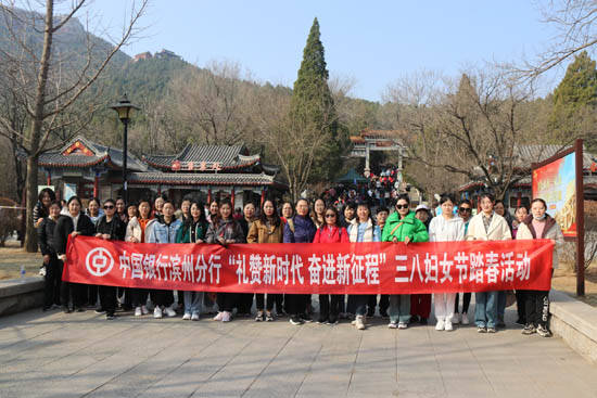 滨州中行组织开展“礼赞新时代 奋进新征程”三八妇女节踏春活动