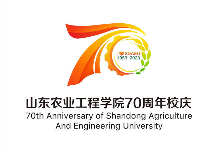 山东农业工程学院发布70周年校庆公告（第二号）