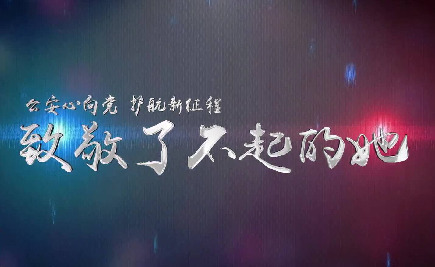 “三八”节泰安警方MV《乘风》致敬了不起的“她”