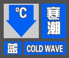 降温幅度约20℃！东营市气象台继续发布寒潮蓝色预警