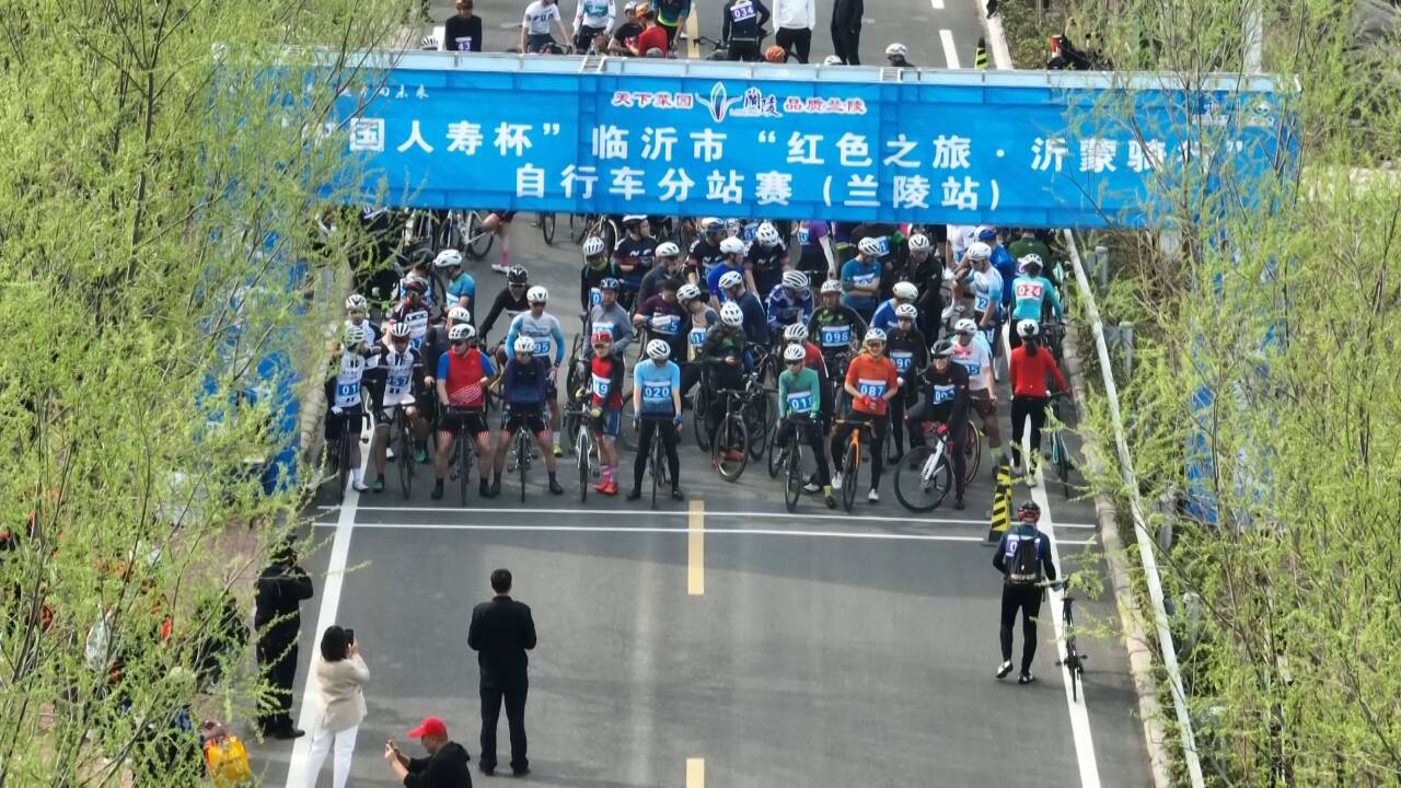 临沂“红色之旅·沂蒙骑行”自行车分站赛兰陵站开赛
