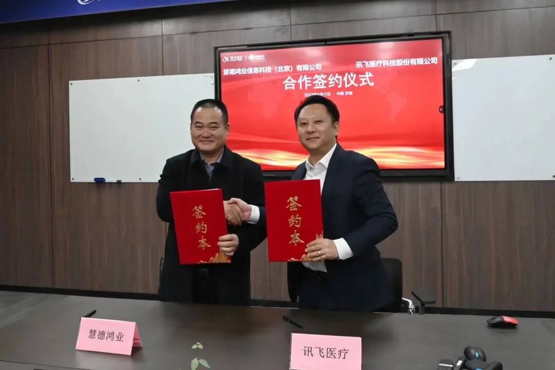 慧德鸿业信息科技（北京）有限公司与讯飞医疗举行合作签约仪式