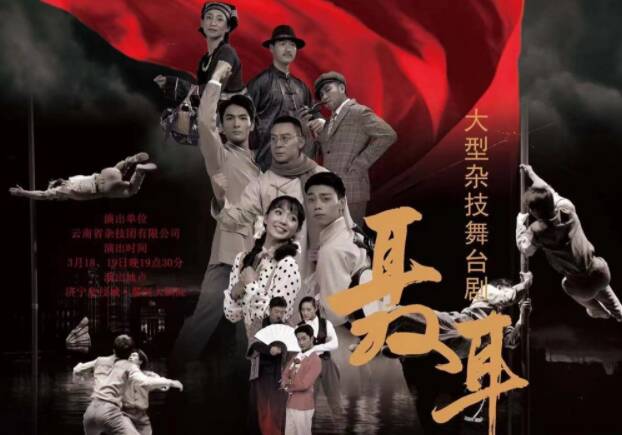 第十一届全国杂技展演剧目《聂耳》将于3月18日至19日在济宁杂技城演出