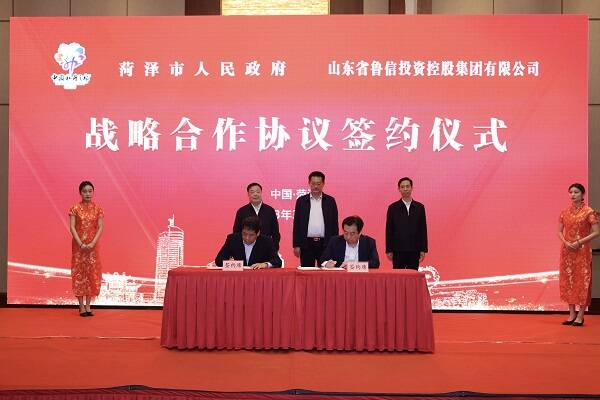 鲁信集团与菏泽市人民政府签署战略合作协议