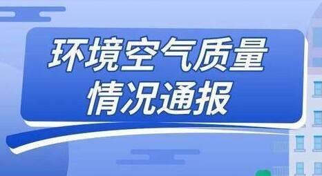 广饶县、河口区优良率垫底！东营通报最新一周环境空气质量排名