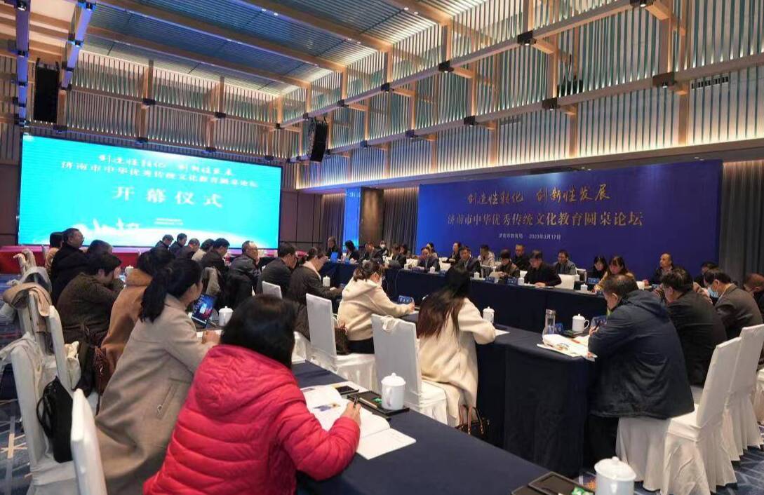 济南市中华优秀传统文化教育圆桌论坛成功举办