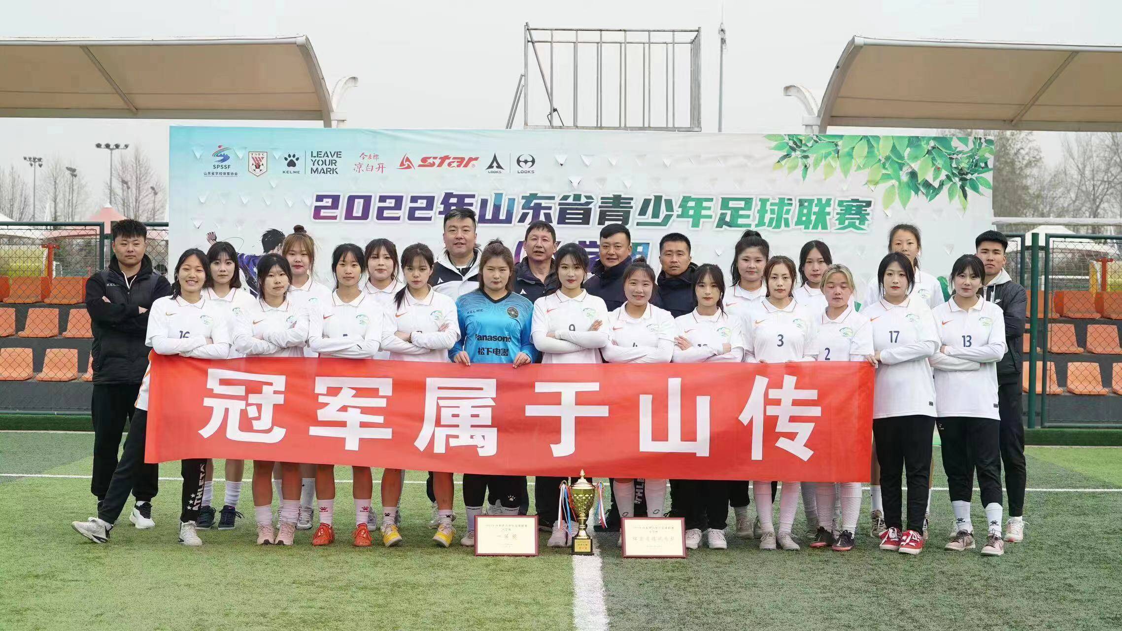 山东传媒职业学院女子足球队在山东省青少年足球联赛（大学组）中荣获高职组冠军