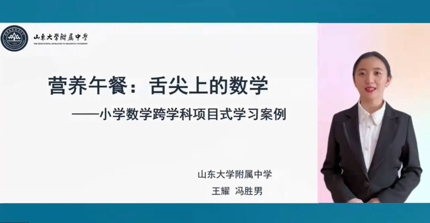 深耕细研同聚力 并肩携手谱芬芳 ！山东大学附属中学小数团队在省市“跨学科主题学习”中做案例展示