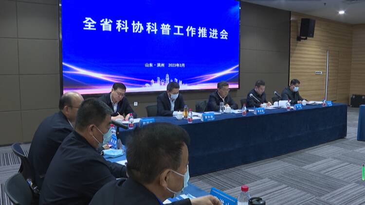 2023年全省科协科普工作推进会议在滨州召开