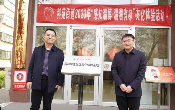 淄博市首家国际学生社区文化体验基地揭牌