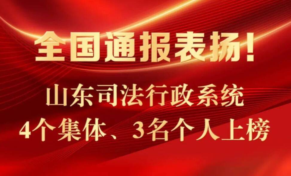 全国通报表扬！东营市垦利区司法局上榜