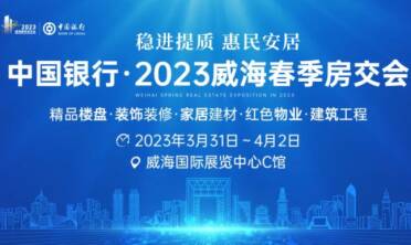 中国银行·2023威海春季房交会筹备工作顺利推进