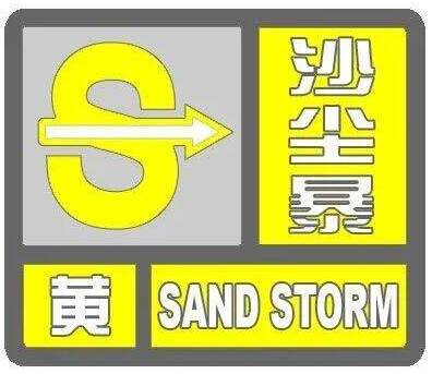 闪电气象吧丨泰安发布沙尘暴黄色预警 将出现能见度1千米左右的沙尘暴或扬沙