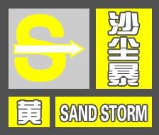 闪电气象吧丨能见度小于1千米 东营市气象台发布沙尘暴黄色预警