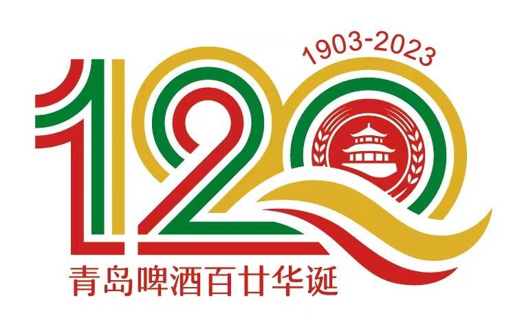 感恩百廿同行共创美好未来 青岛啤酒发布120周年华诞纪念标识
