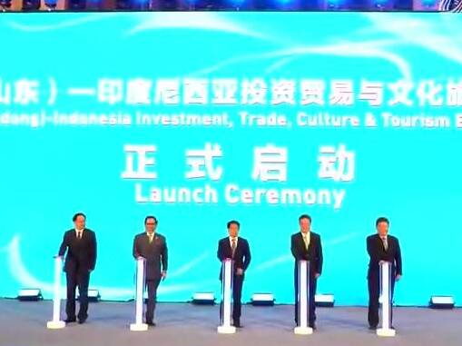 【山东新闻联播】中国（山东）—印度尼西亚投资贸易与文化旅游交流周在德州开幕