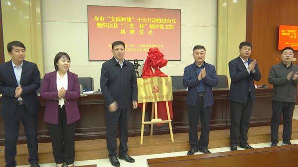 山东省首个“三支一扶”临时党支部在滨州市阳信县成立