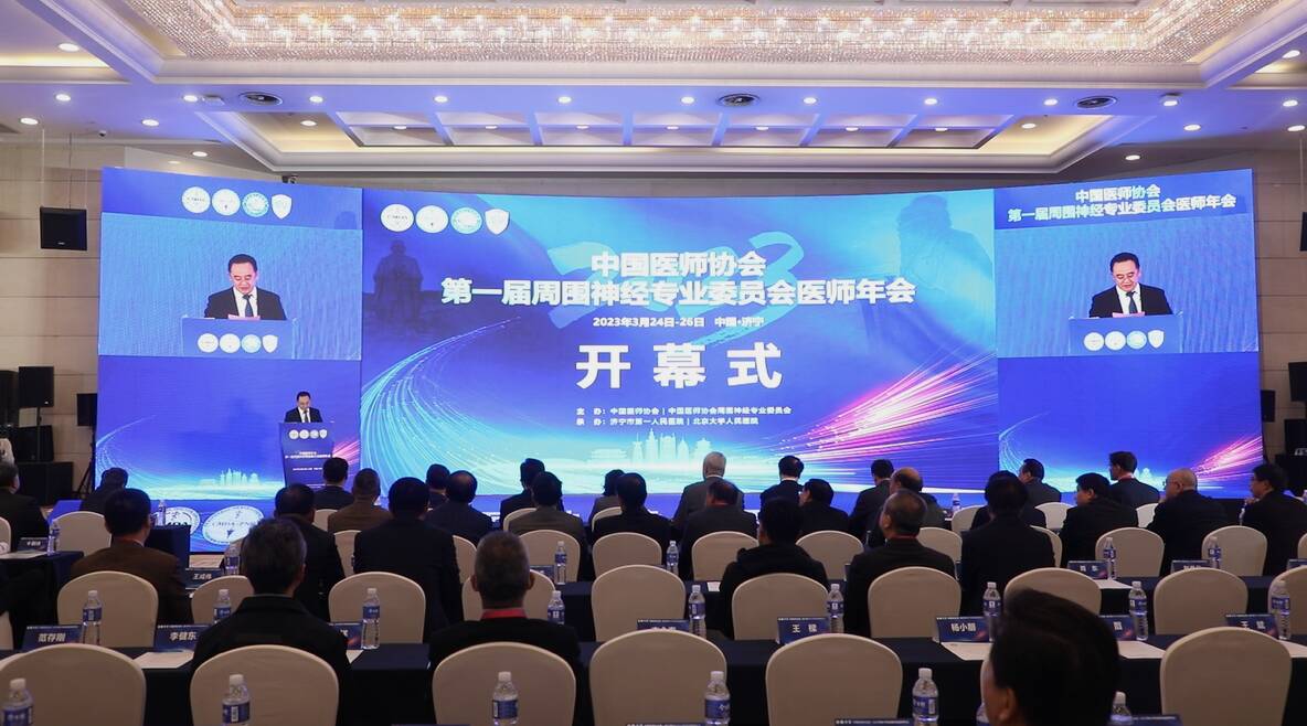 中国医师协会第一届周围神经专业委员会医师年会在济宁举办