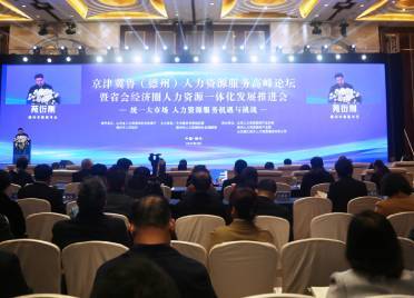京津冀鲁（德州）人力资源服务高峰论坛举办