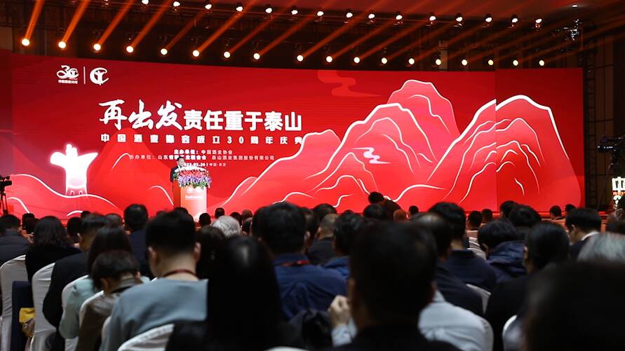 中国酒业协会成立30周年庆典在泰安举办
