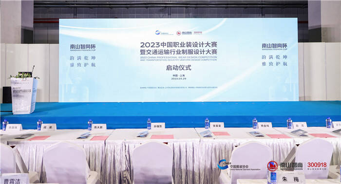“南山智尚杯” 2023中国职业装设计大赛暨交通运输行业制服设计大赛正式启动