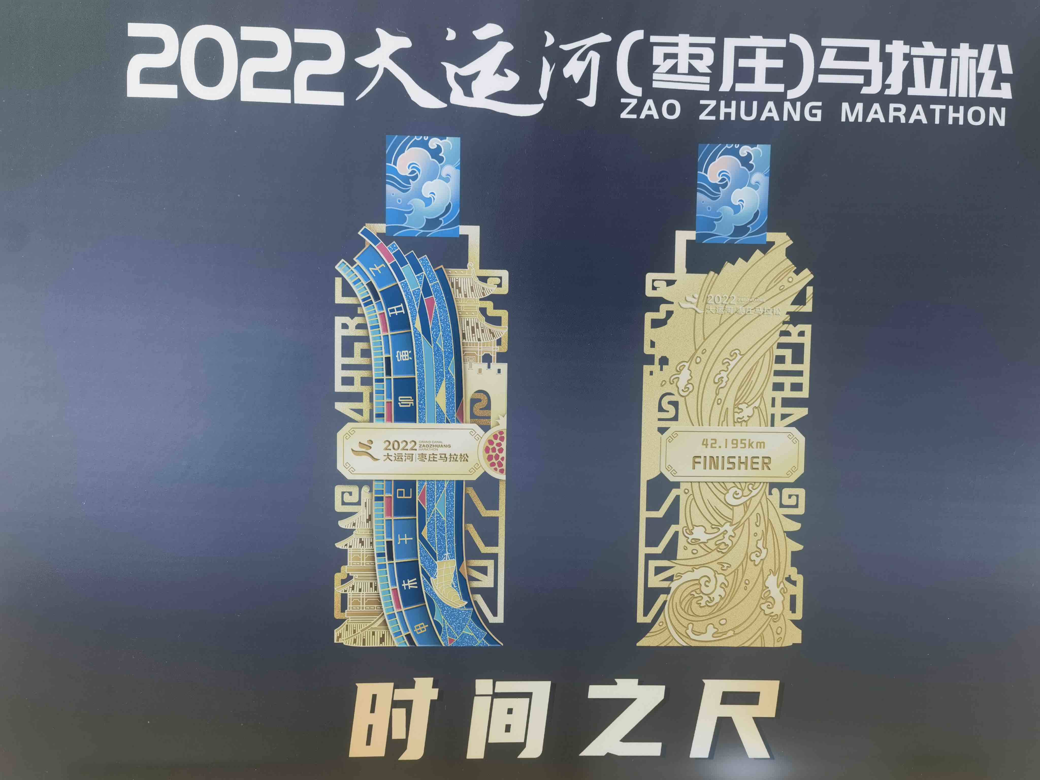 2022大运河(枣庄)马拉松完赛奖牌“时间之尺”亮相