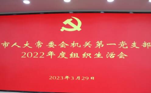 滨州市人大常委会机关第一党支部召开2022年度组织生活会