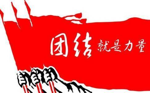 团结奋斗——中国人民创造历史伟业的必由之路