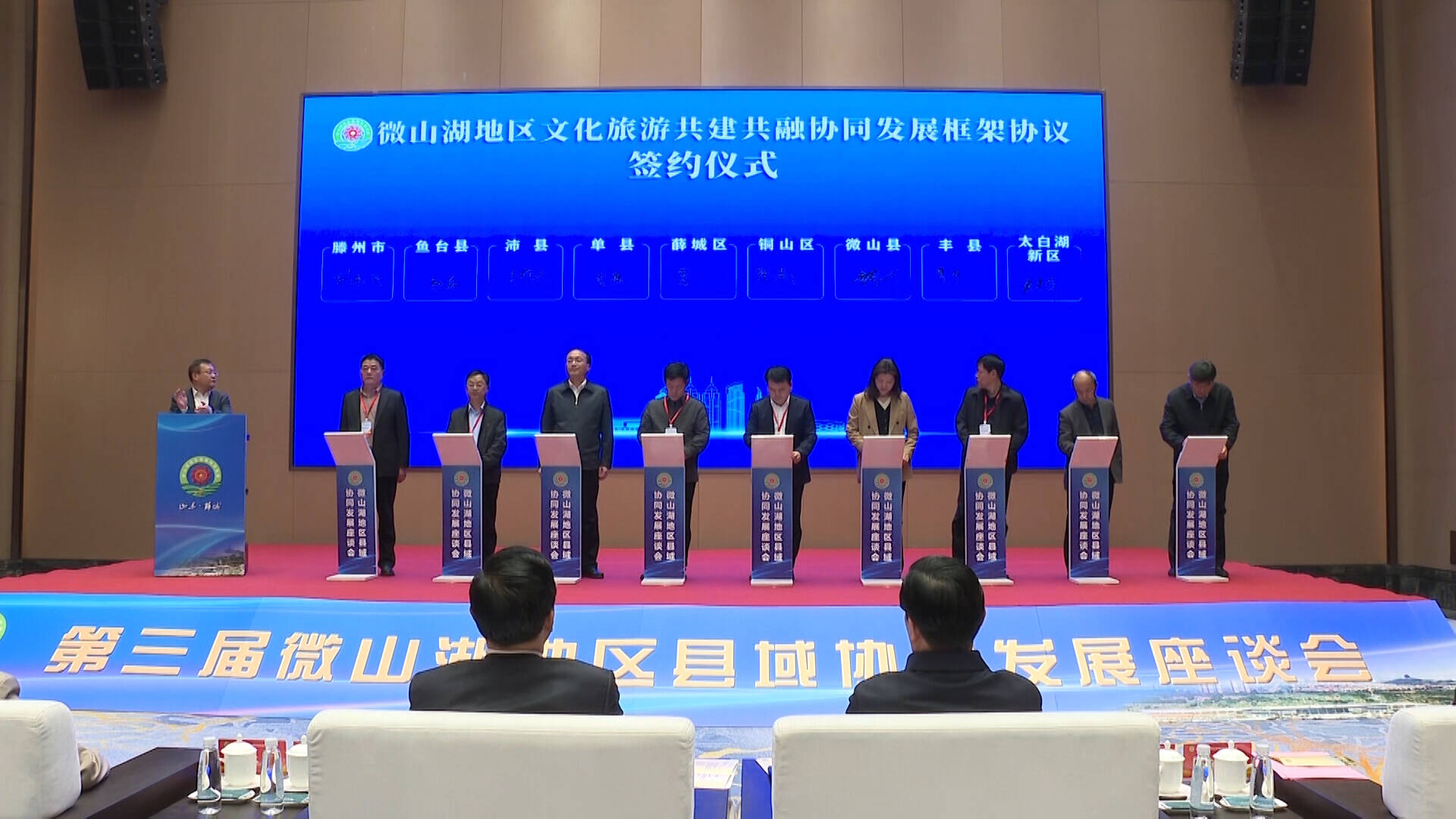 第三届微山湖地区县域协同发展座谈会在枣庄市薛城区召开
